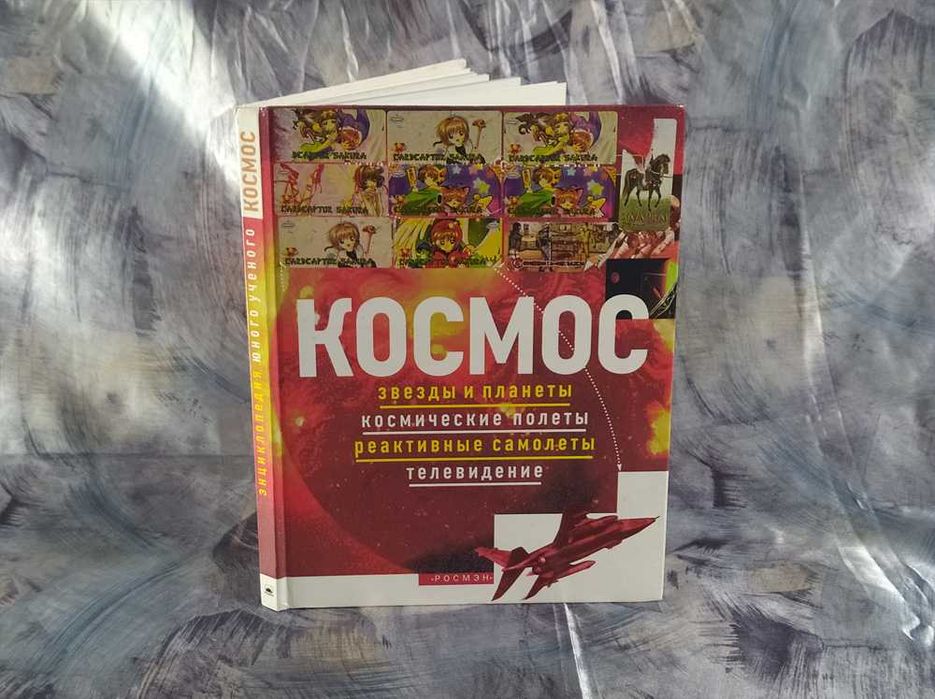 Энциклопедия юного ученого. Космос. Самолеты. Телевидение.