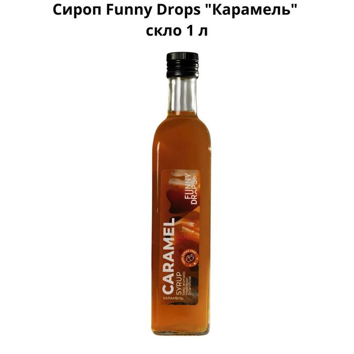Сироп Funny Drops "Карамель" стекло 1 л