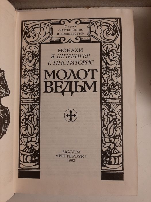 Магия Молот Ведьм