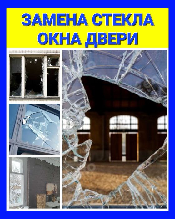 Замена стекла на окнах дверях