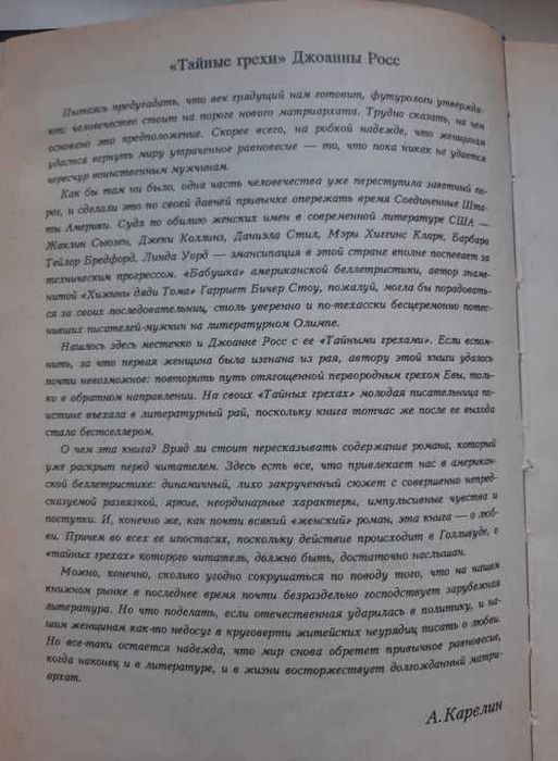 Джоанна Росс "Тайные грехи"