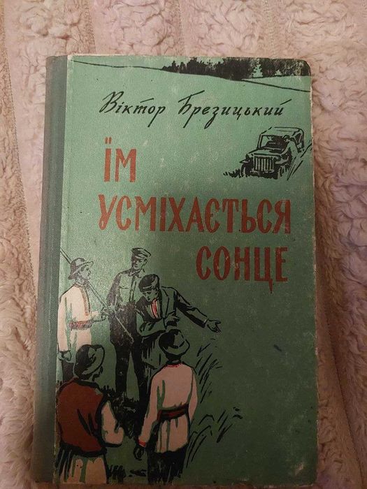 В. Брезицкий. Улыбается солнце