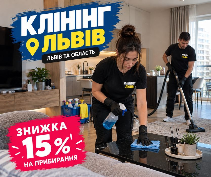 Прибирання Львів Хімчистка меблів Миття вікон