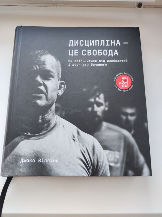 Книга Дисципліна це свобода Джоко Віллінк