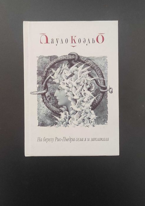 П. Коэльо. На берегу РиоПьедра села я и заплакала