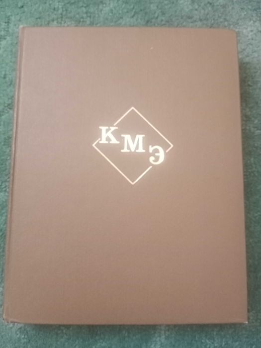 Краткая медицинская энциклопедия. КМЭ. СССР,