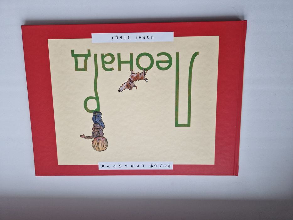 Дитяча книга Леонард