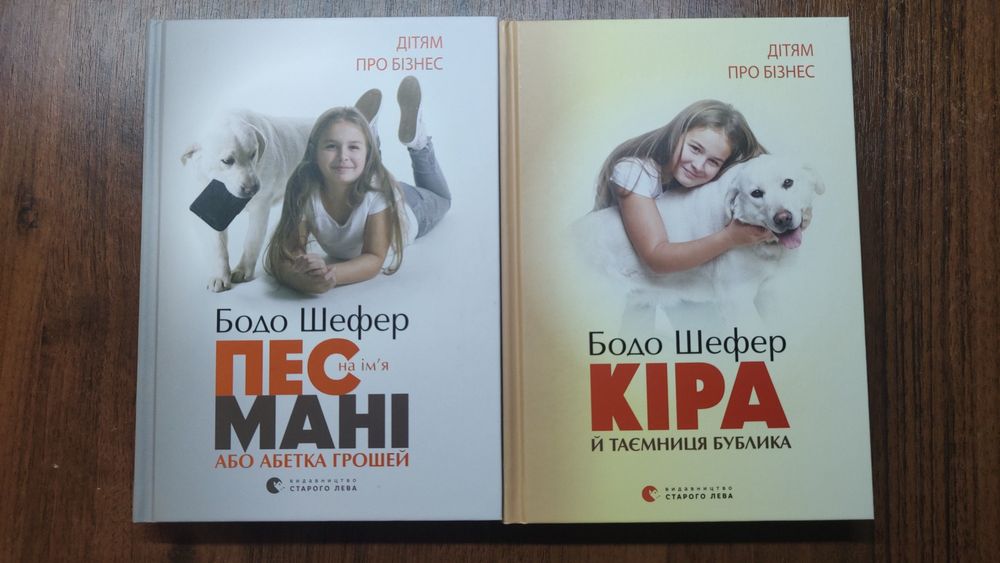 Книги "Пес на ім'я Мані", "Кіра й таємниця бублика", Бодо Шефер