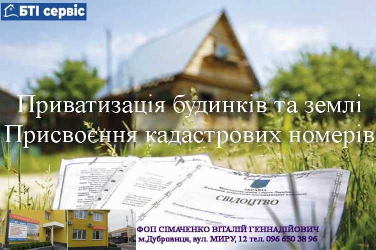 Приватизація землі та будинків