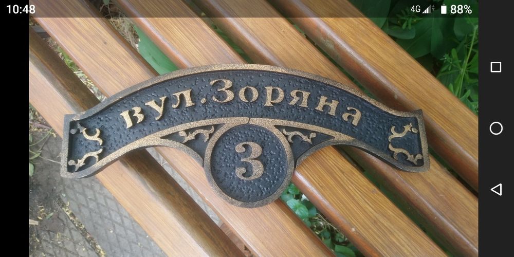 Табличка з адресою на будинок. Адресна табличка вилита з металу.