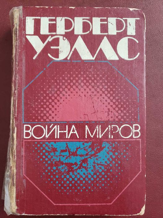 Г. Уэллс. Война миров