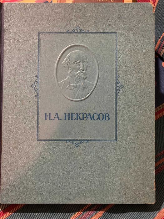 Книга  Н.А. Некрасов