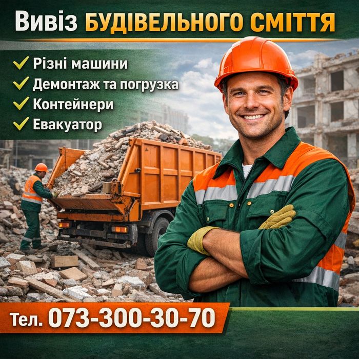 Вивіз сміття, перевезення, контейнери, евакуатор