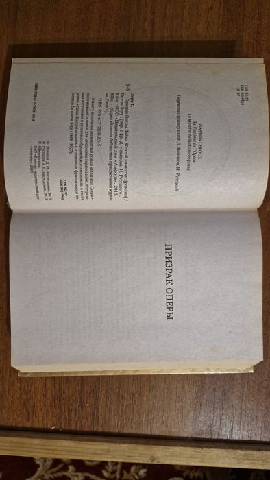 Книга Г. Леру " Призрак оперы"