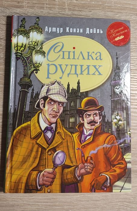 Книга Спілка Рудих