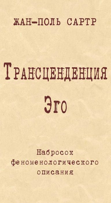 "Трансенденция эго" Жан Поль Сартр