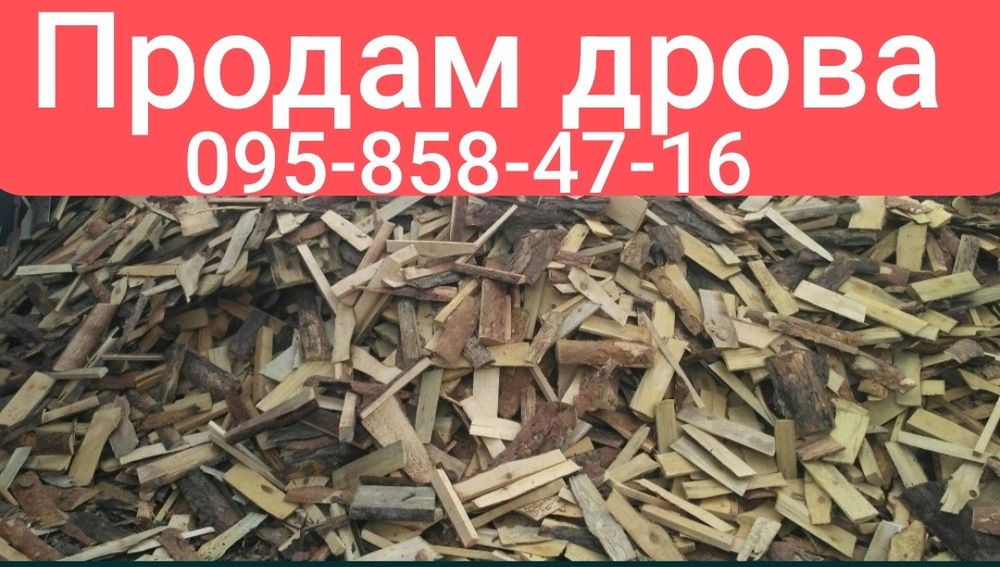 Продам дрова сосновые обрезки
