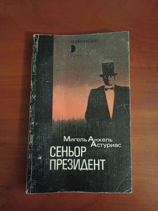Мигель Анхель Астуриас,, Сеньер президент,,