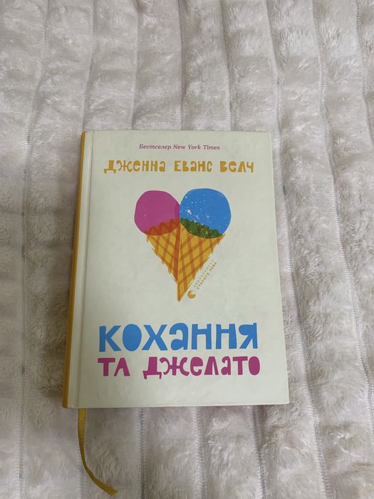 Кохання та джелато