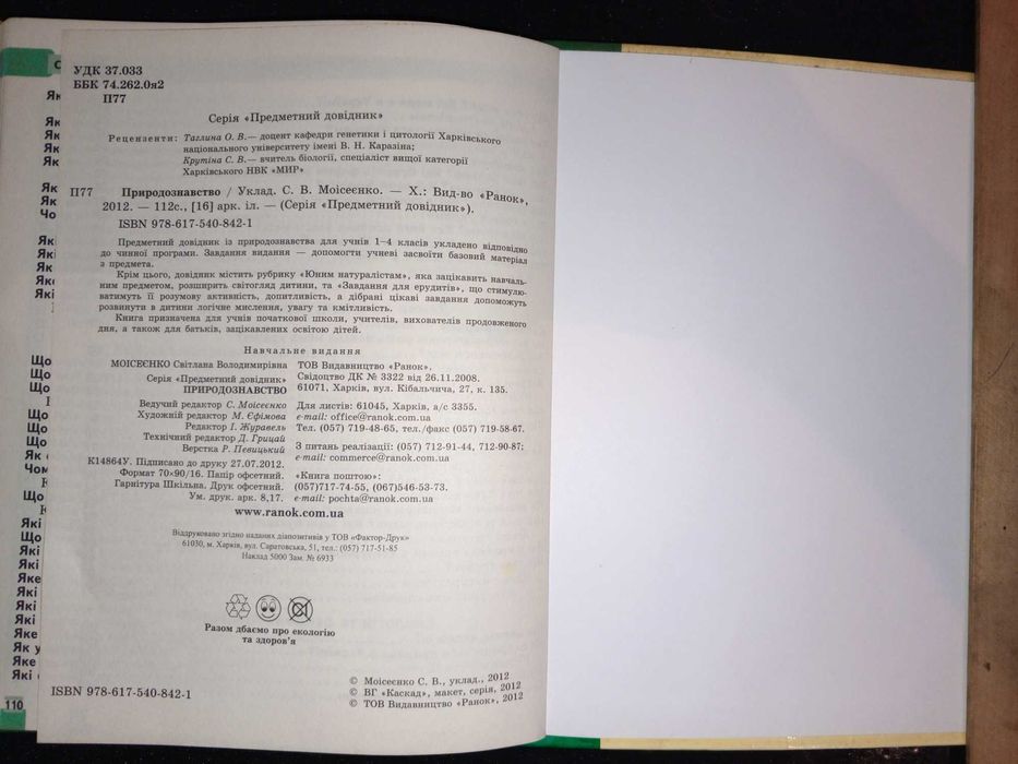 Підручник  2012 р. С. В. Moiceєнко Природознавство 1-4 кл.