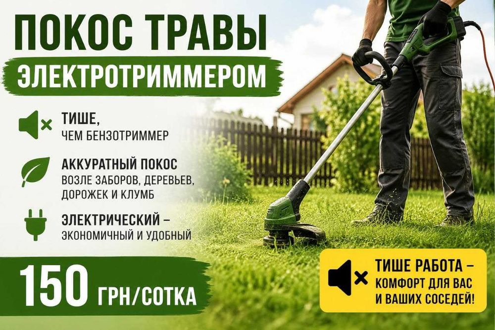 Покос травы электротриммером