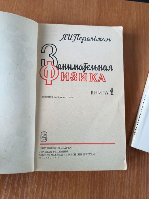 Занимательная Физика, в 2-х книгах, Я.Перельман