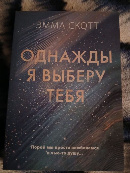 книга "Однажды я выберу тебя"