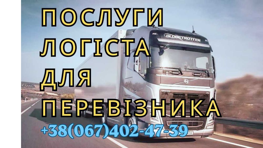 Диспетчерський супровід тентів 20т по Україні. Постійні завантаження без простоїв!