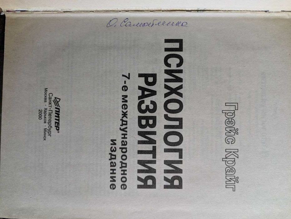 Грэйс Крайг Психология развития Мастера психологии 2000 год