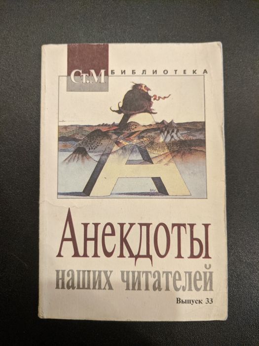 И. Смирнова. Анекдоты наших читателей. Выпуск 33