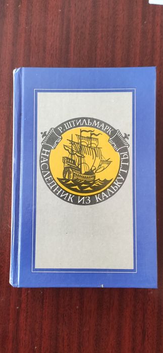 Р. Штильмарк. Наследник из Калькутты