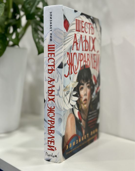 "Шесть алых журавлей"  Элизабет Лим