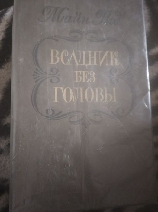 М. Рид. Всадник без головы
