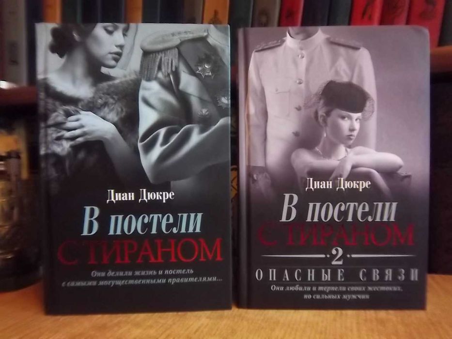 Диан Дюкре.	В постели с тираном. В двух книгах.