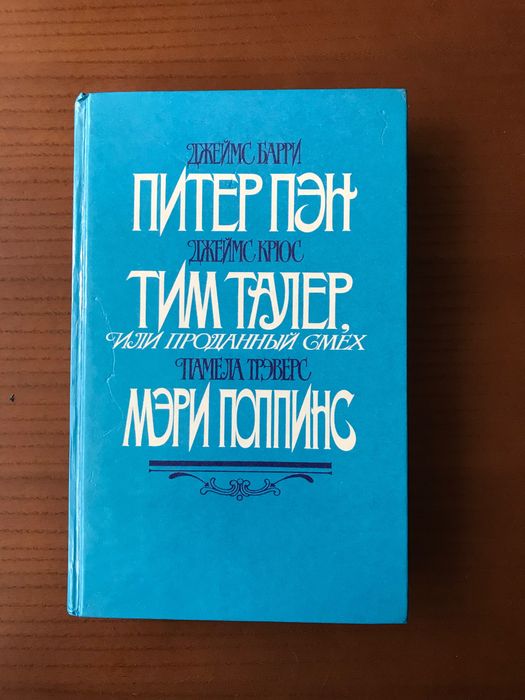 Питер Пен. Тим Талер, или проданный смех. Мэри Поппинс 1987