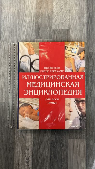 Продам книгу «Иллюстрированная медицинская энциклопедия для семьи»