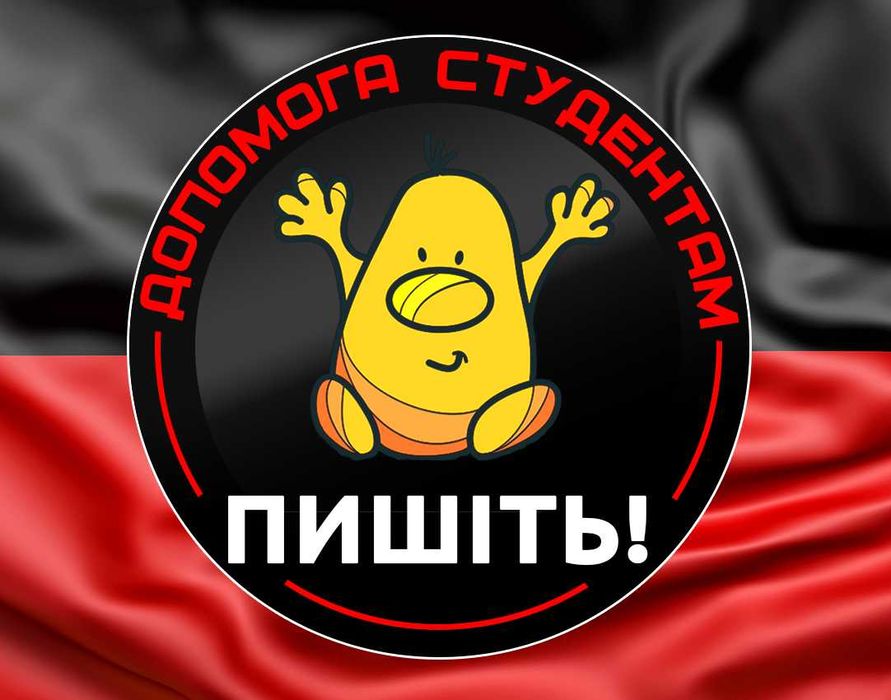 Усі предмети - допомога студентам. Все предметы - помощь студентам