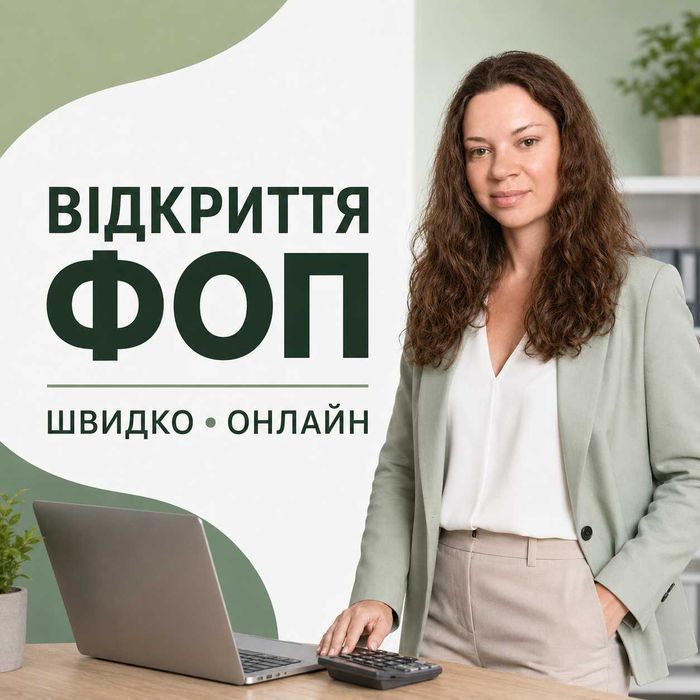 Дистанційний бухгалтер для ФОП: облік, податки, звітність