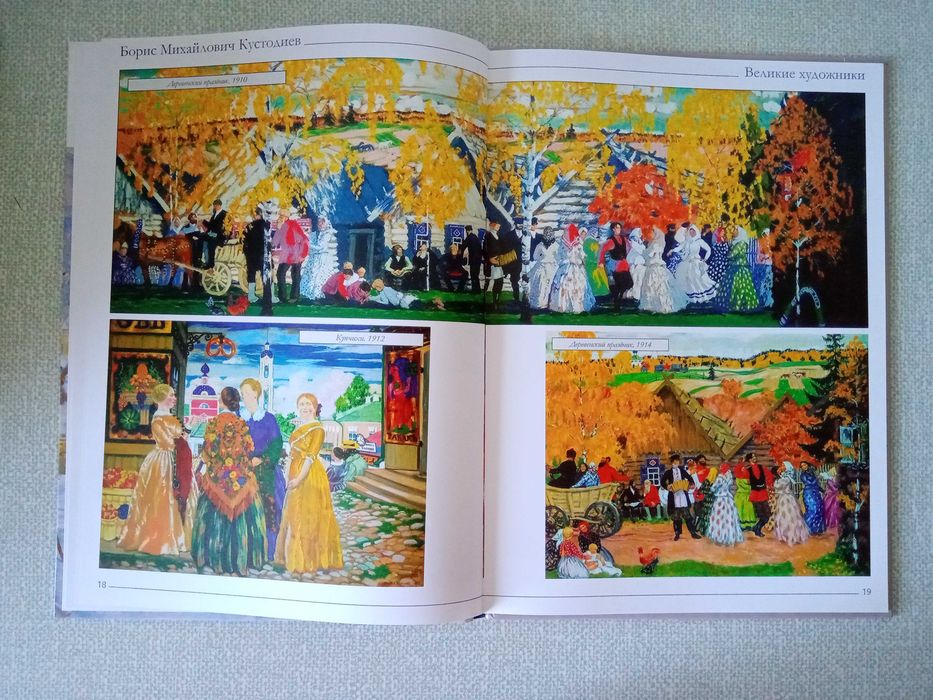 Борис Кустодиев Серия: Великие художники т.28