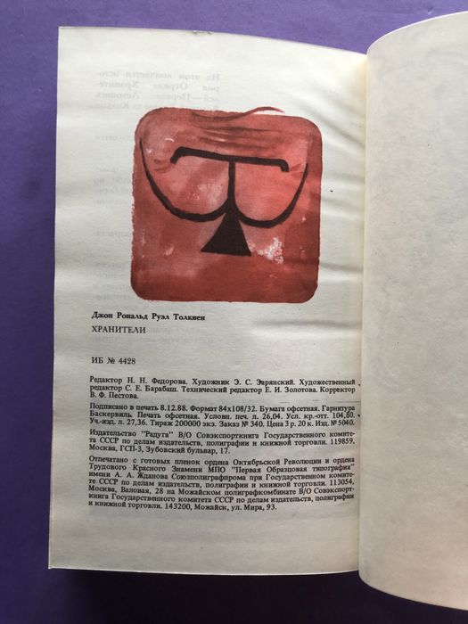 Джон Толкиен Хранители Властелин Колец