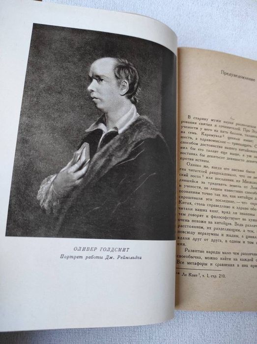 "Гражданин Мира или письма китайского философа" Голдсмит