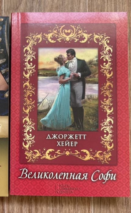 Джоржетт Хейер. Роман