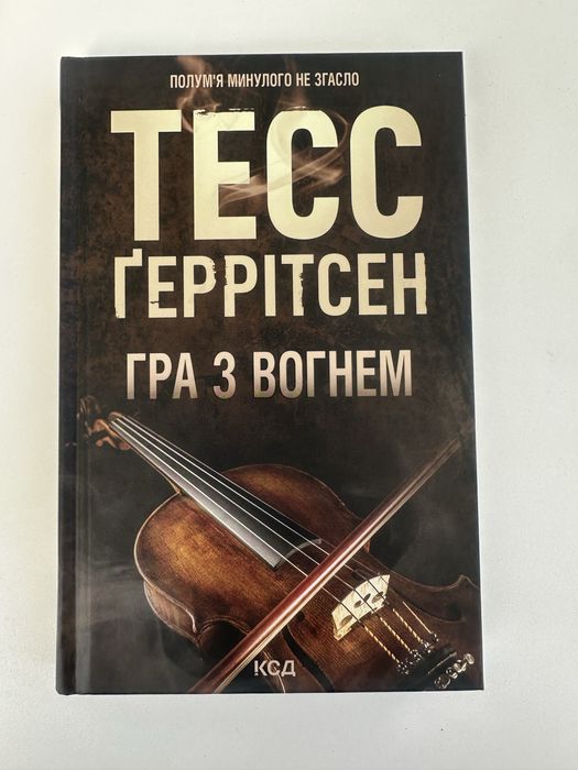 Гра з вогнем. Тесс Ґеррітсен