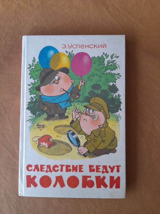 А. Успенський. Следствие ведут колобки
