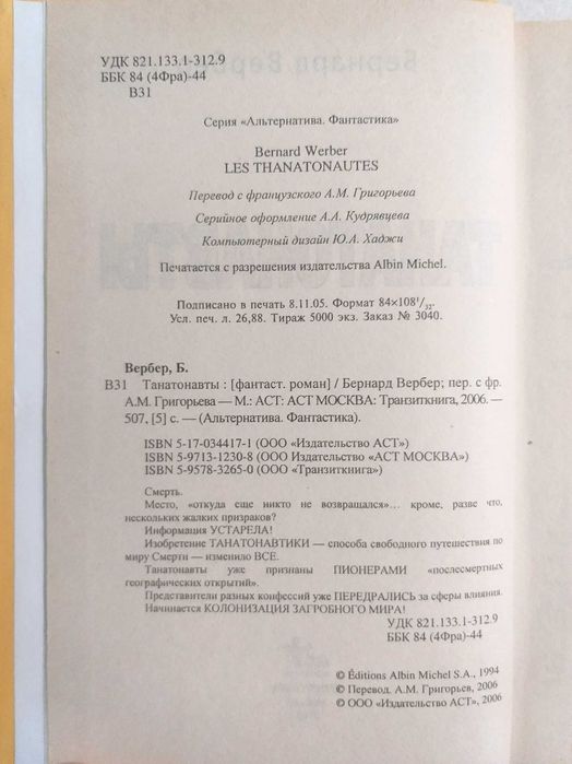 Бернард Вербер "ТАНАТОНАВТЫ". Твердый переплет «Альтернатива» ОРИГИНАЛ