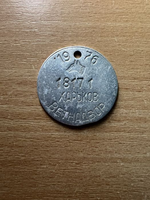 Жетон ветнадзор 1976 г Харьков