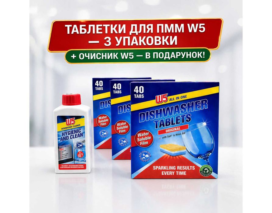 120 шт | W5 All-in-1 таблетки для ПММ | W5 очисник - в подарунок !