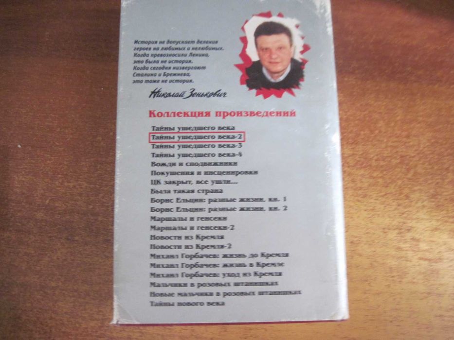 Зенькович Собрание сочинений Том 2 Тайны ушедшего века Олма пресс 2000