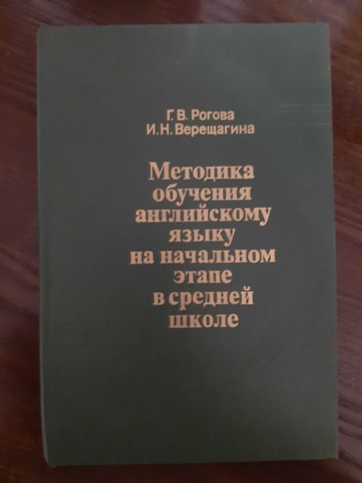 Г.В. Рогова, И.Н. Верещагина. Методика обучения английскому языку на начальном этапе в средней школе