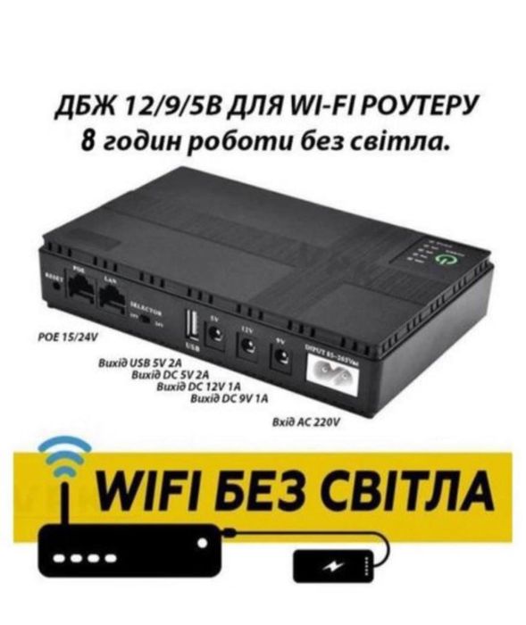 Універсальний безперебійник для роботи Wi-Fi